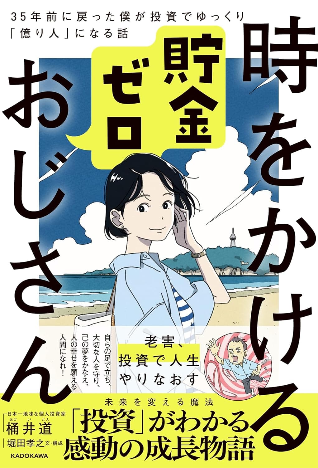 年収400万円でも億り人になれる！「時をかける貯金ゼロおじさん」から学ぶ投資術
