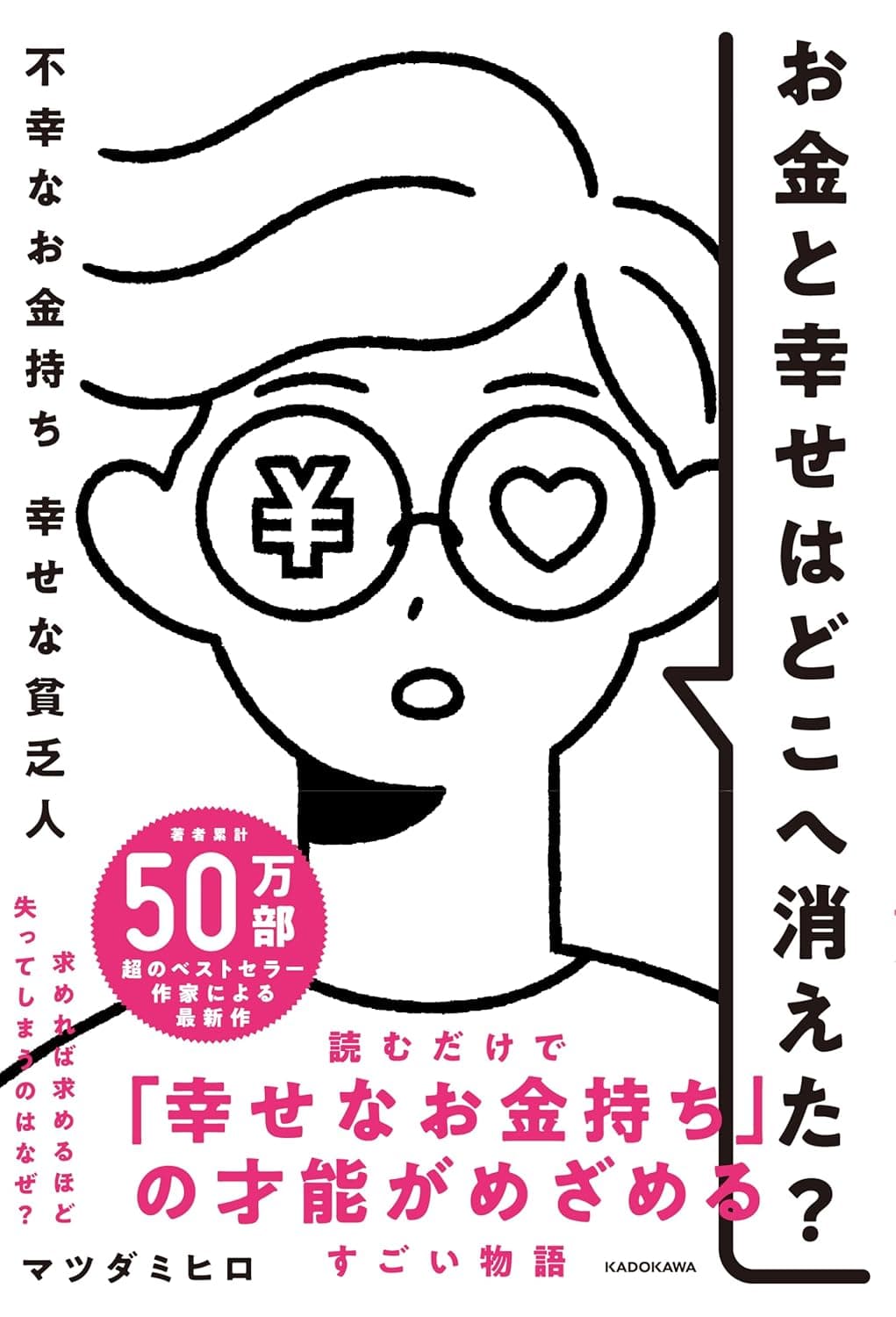 ベストセラー『お金と幸せはどこへ消えた? 不幸なお金持ち 幸せな貧乏人』超・完結まとめ