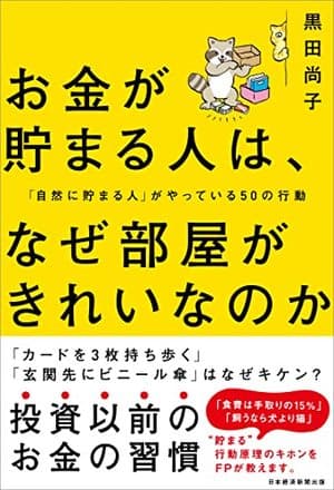 お金が貯まる人は、なぜ部屋がきれいなのか？片づけで家計が劇的に改善する理由