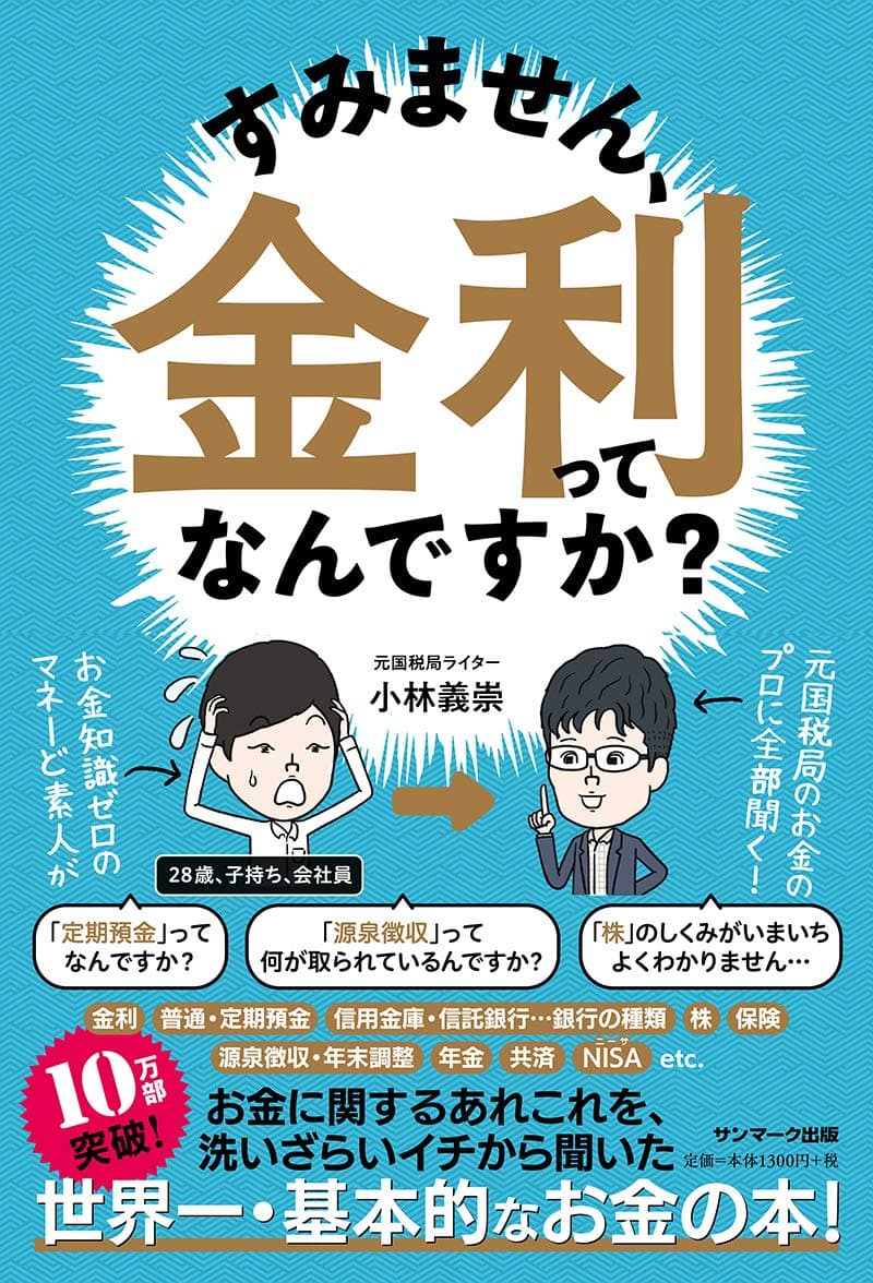 すみません、金利ってなんですか？初心者でもスッと理解できる金利の基本