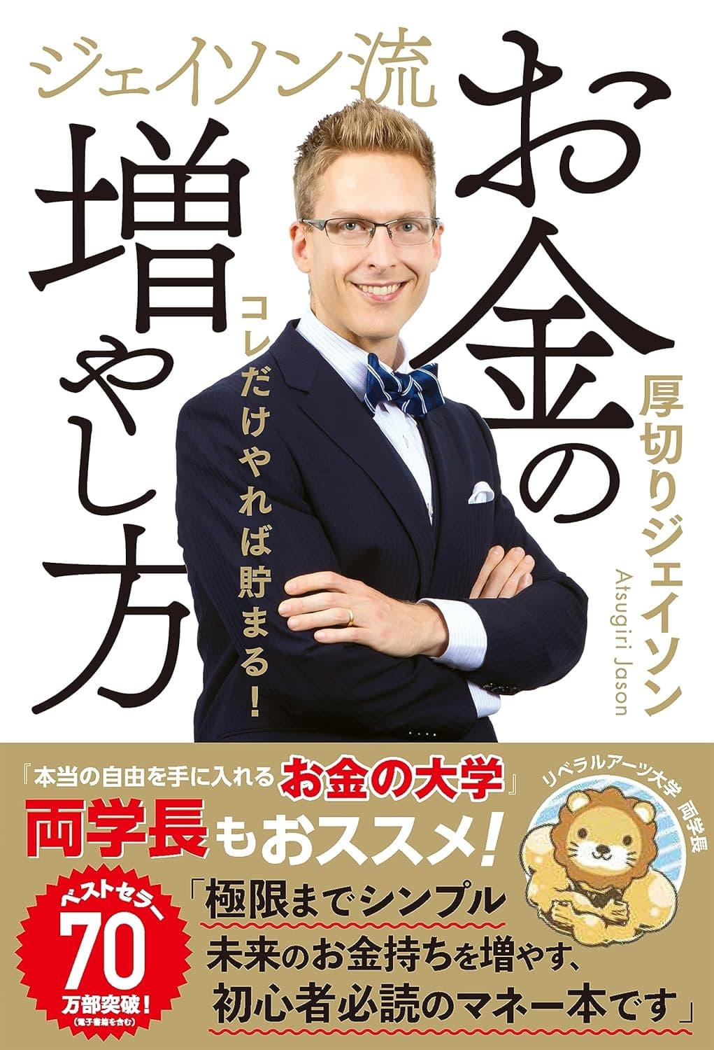 『ジェイソン流お金の増やし方 改訂版』完全解説！自動化で誰でも資産形成