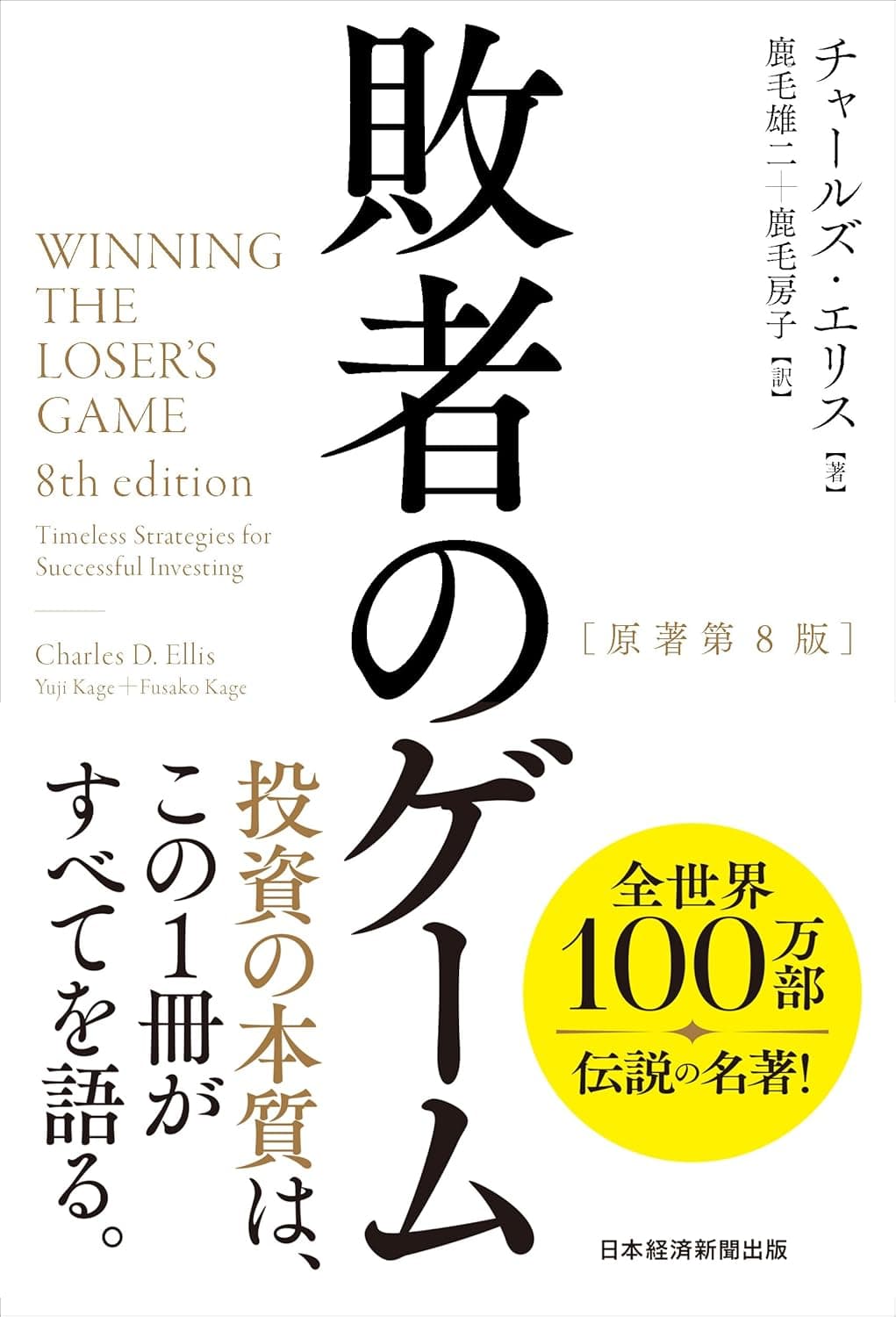 『敗者のゲーム』完全解説！なぜ「何もしない」投資が最強なのか