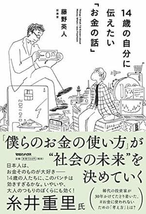 14歳の自分に伝えたい「お金の話」- 投資家が語るお金で苦労しない生き方