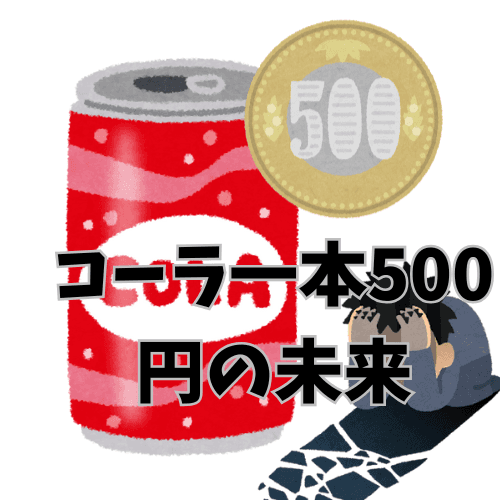 30年後、コカ・コーラ1本500円時代が到来?あなたの給料、インフレに溶けてますよ