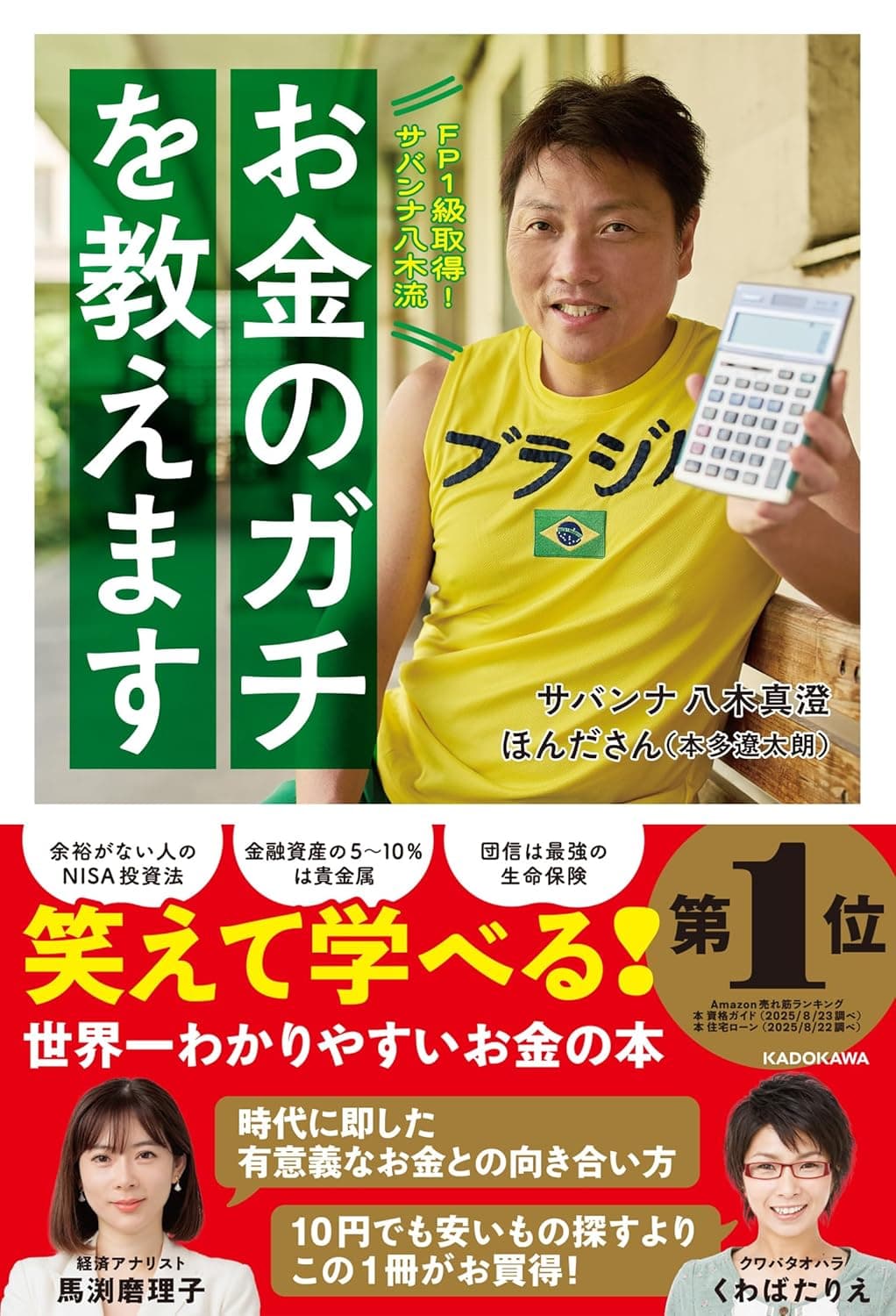 FP1級取得!サバンナ八木流『お金のガチを教えます』| 芸人が教える忖度なしマネー本